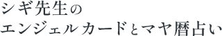 福島市の占いならシギ先生のエンジェルカードとマヤ暦占い|本来の自分に還る場所