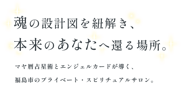 魂の設計図を紐解き、 本来のあなたへ還る場所。